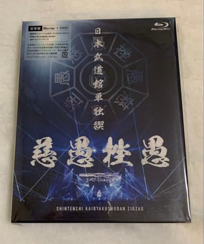 真天地開闢集団ジグザグ」の人気商品一覧 | 安い商品を通販サイトから